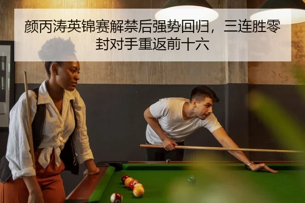 颜丙涛英锦赛解禁后强势回归，三连胜零封对手重返前十六
