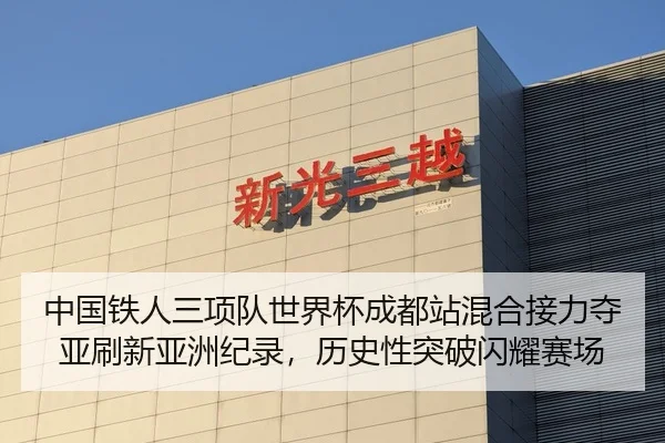中国铁人三项队世界杯成都站混合接力夺亚刷新亚洲纪录，历史性突破闪耀赛场