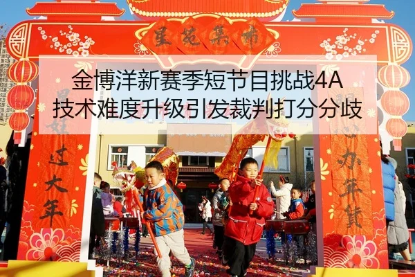 jin-bo-yang-xin-sai-ji-duan-jie-mu-tiao-zhan-ji-shu-nan-du-sheng-ji-yin-fa-cai-pan-da-fen-fen-qi-2-977.jpg